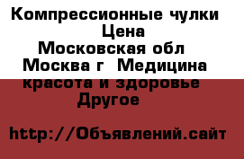Компрессионные чулки  VENOTEKS  › Цена ­ 1 000 - Московская обл., Москва г. Медицина, красота и здоровье » Другое   